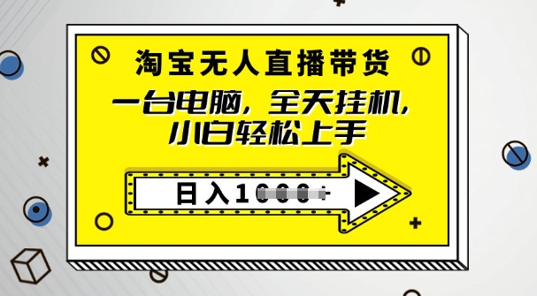 2025淘宝无人直播带货，只要跟着教程操作，开播就出单-天天资源网