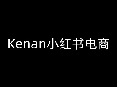 Kenan小红书电商-kenan小红书教程-天天资源网