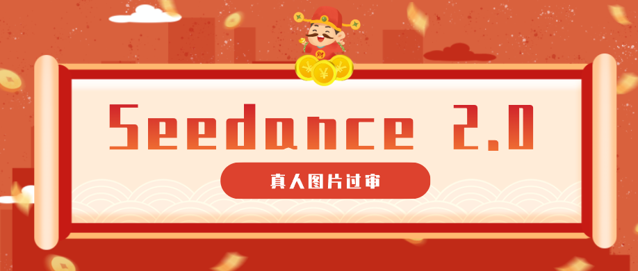 9套提示词教你真人图片过审，搞定即梦Seedance 2.0真人视频（附全套提示词）-天天资源网