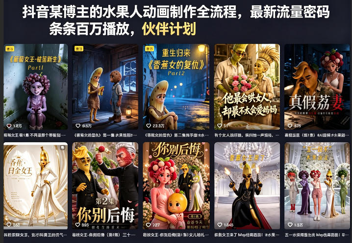 抖音某博主的水果人动画制作全流程，最新流量密码，条条百万播放，伙伴计划|分成计划|商单|收徒等-天天资源网
