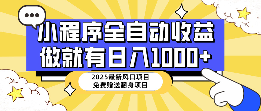 （14398期）25年最新风口，小程序自动推广，，稳定日入1000+，小白轻松上手-天天资源网