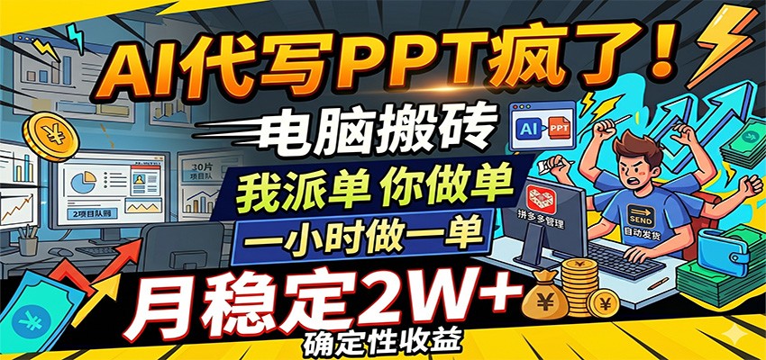AI代写PPT疯了，电脑搬砖我派单，你做单，一小时做一单，月稳定2W+，确定性收益-天天资源网