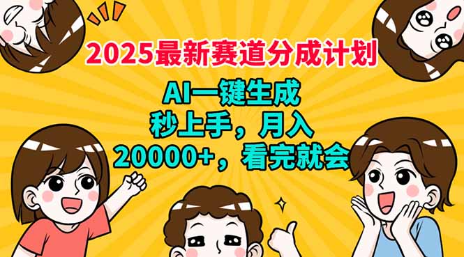 （14332期）2025最新赛道分成计划，AI自动生成，秒上手 月入20000+，看完就会-天天资源网
