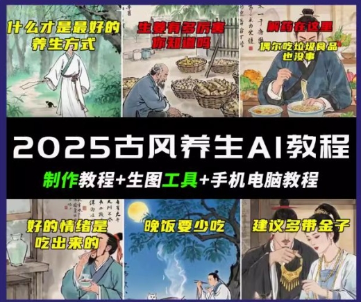 抖音AI古风养生视频教程，日入五张，轻松涨粉 10W+-天天资源网