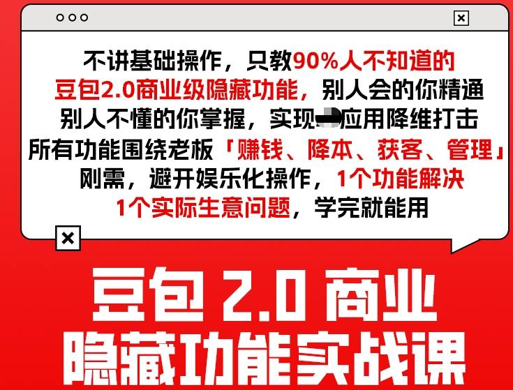 豆包2.0商业隐藏功能实战课2026，1个功能解决1个实际生意问题，学完就能用-天天资源网