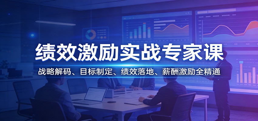 绩效激励实战专家课：战略解码、目标制定、绩效落地、薪酬激励全精通-天天资源网