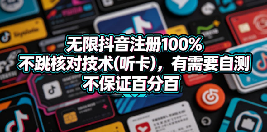无限抖音注册100%不跳核对技术(听卡)，有需要自测，不保证百分百-天天资源网