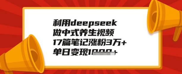 利用deepseek做养生赛道，手把手教你制作，单日变现多张-天天资源网