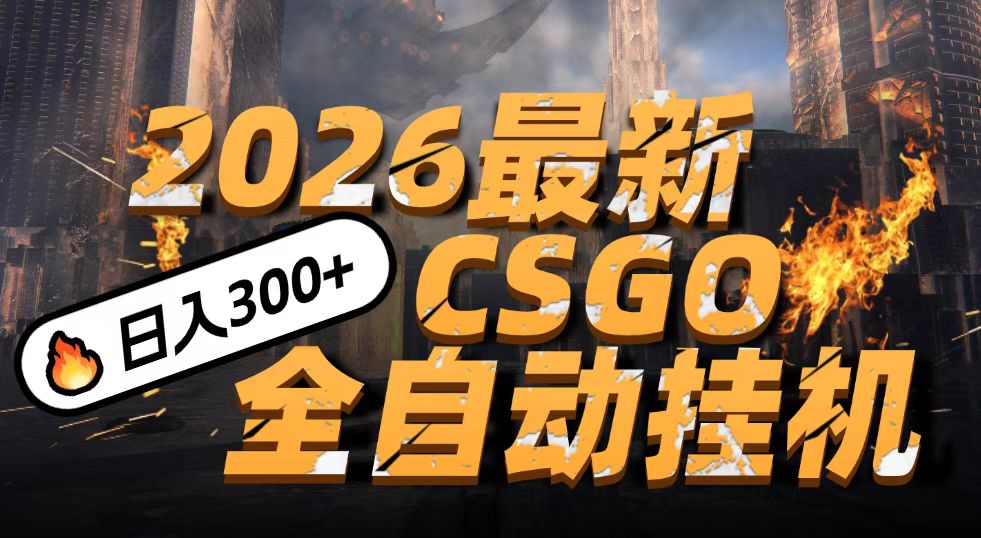 2026开年王炸，CSGO最新挂机玩法，小白一台手机即可操作，日入500+，颠覆传统搬砖 - 我爱天空资源网