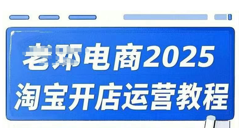 2025淘宝开店运营教程直通车，直通车，万相无界，网店注册经营推广培训视频课程-天天资源网