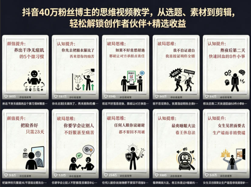 抖音40W粉丝博主的思维视频教学，从选题、素材到剪辑，轻松解锁创作者伙伴+精选收益-天天资源网