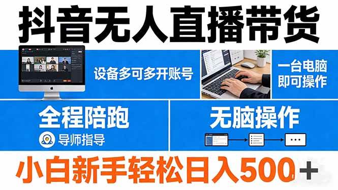 （17875期）抖音无人直播带货 一台电脑即可操作 可多开账号 无脑操作 全程陪跑 新手小白轻松 日入500+-天天资源网
