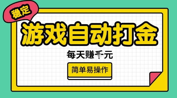 游戏自动打金搬砖项目，每天收益多张，很稳定，简单易操作【揭秘】-天天资源网