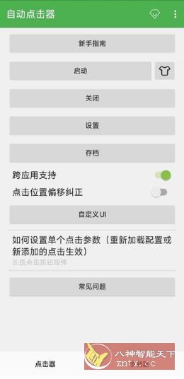 自动点击器 V2.0.12.30会员版-天天资源网