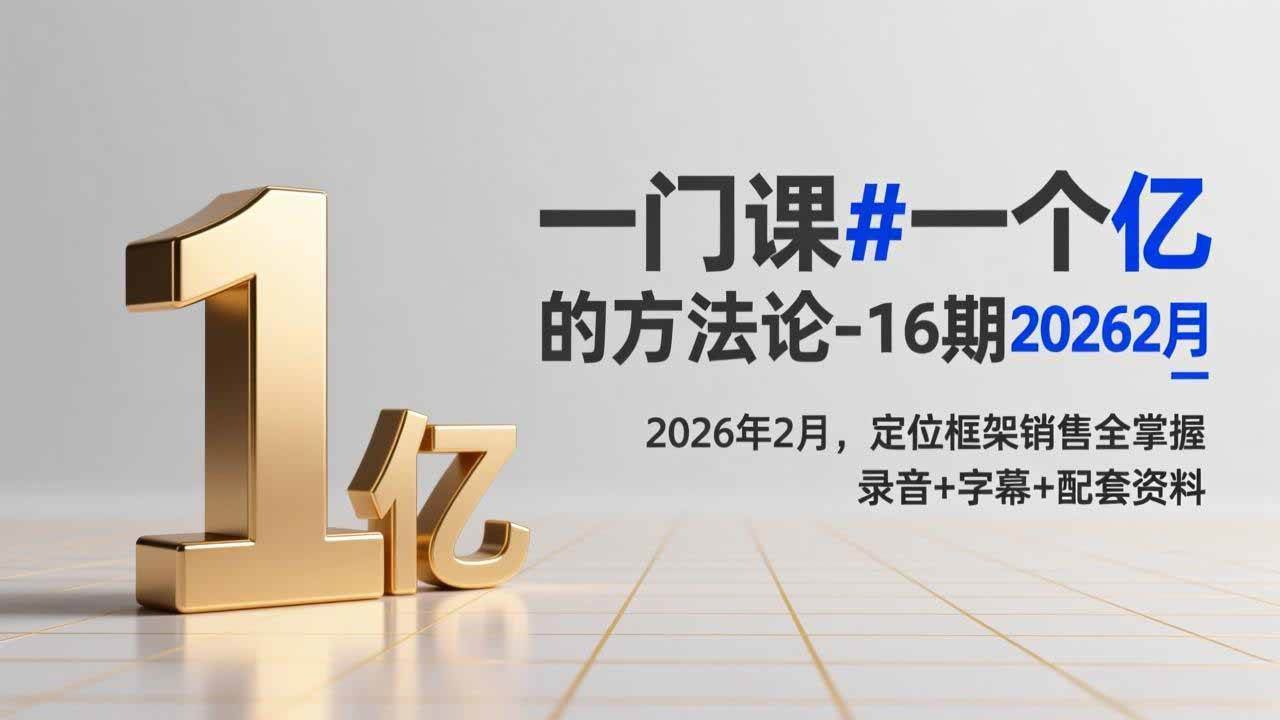 （17422期）一门课#一个亿的法方论-16期2026年2月，定位框架销售全掌握，录音+字幕+配套资料-天天资源网
