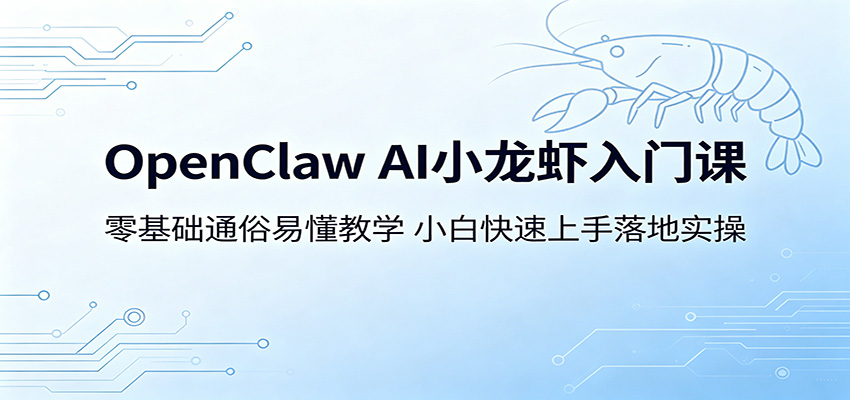 OpenClaw AI小龙虾入门课：零基础通俗易懂教学，小白快速上手落地实操-天天资源网