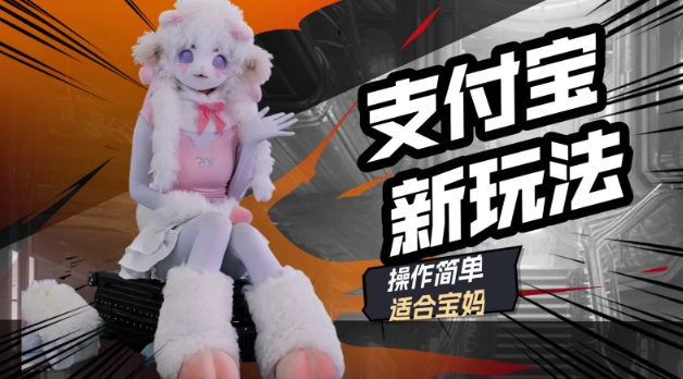 支付宝新玩法，利用动物世界解说视频，撸分成计划收益，轻松月入过W-天天资源网