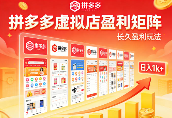 实测可落地！拼多多虚拟店长久盈利玩法，矩阵放大收益，日入1k+不难【揭秘】-天天资源网