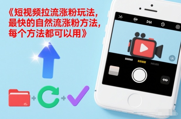 短视频拉流涨粉玩法，最快的自然流涨粉方法，每个方法都可以用-天天资源网