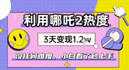 利用哪吒2爆火，没有任何难度，小白看了秒学会，抓紧风口-天天资源网