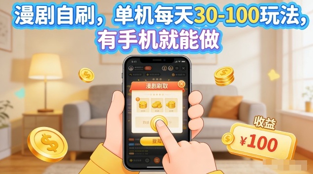 漫剧自刷玩法，单机每天30-100玩法，有手机就能做，可矩阵放大【揭秘】-天天资源网