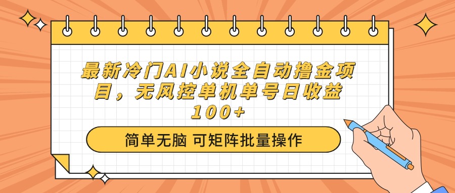 （14292期）最新冷门AI小说全自动撸金项目，无风控单机单号日收益100+-天天资源网