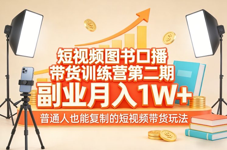 短视频图书口播带货训练营第二期，副业月入1W＋，普通人也能复制的短视频带货玩法-天天资源网