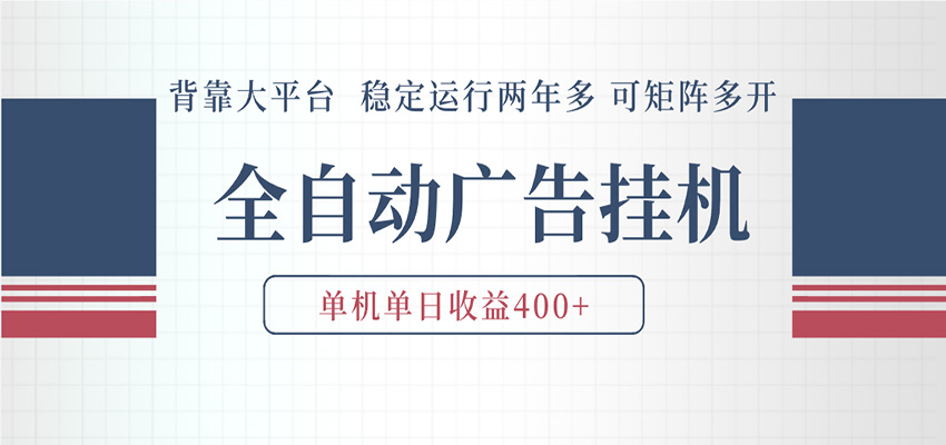 AI智能广告挂机 全自动ai脚本运行 日入300-400无需人工看守 长期稳定 可矩阵放大-天天资源网