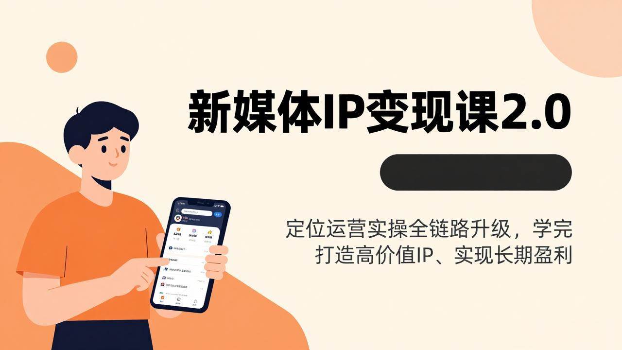 （17427期）新媒体IP变现课2.0，定位运营实操全链路升级，学完打造高价值IP、实现长期盈利-天天资源网