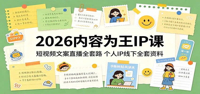 2026内容为王IP课：短视频文案直播全套路，个人IP线下全套资料-天天资源网