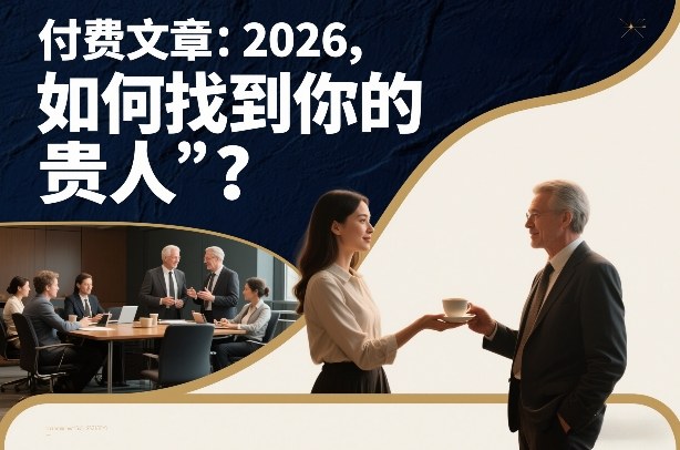 付费文章：2026，如何找到你的“贵人”？-天天资源网