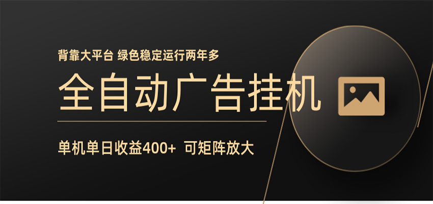 全自动广告联盟挂机 单机日收益400+ 无需人工看守 可矩阵放大 稳定输出两年多-天天资源网