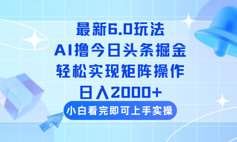 （14386期）今日头条最新6.0玩法，思路简单，复制粘贴，轻松实现矩阵日入2000+-天天资源网