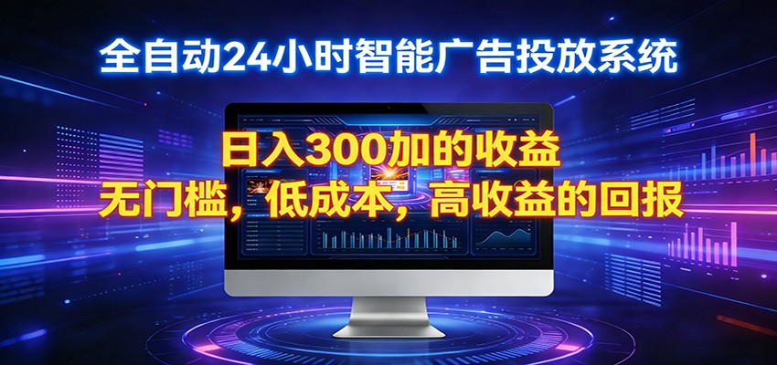 2026全新挂机项目智能看广告 助你轻松上岸-天天资源网