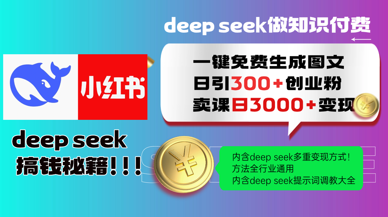 (14323期)Deep seek 一键免费生成小红书图文日引300+创业粉,日变现3000+教程!…-天天资源网