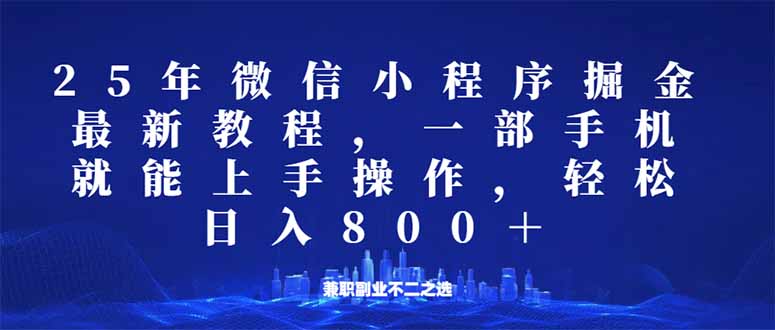 （14293期）微信小程序25年掘金玩法，一部手机就能操作，稳定日入800+,适合所有人…-天天资源网