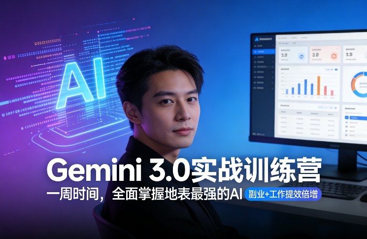 Gemini 3.0实战训练营，一周时间，全面掌握地表最强的AI，副业+工作提效倍增-天天资源网