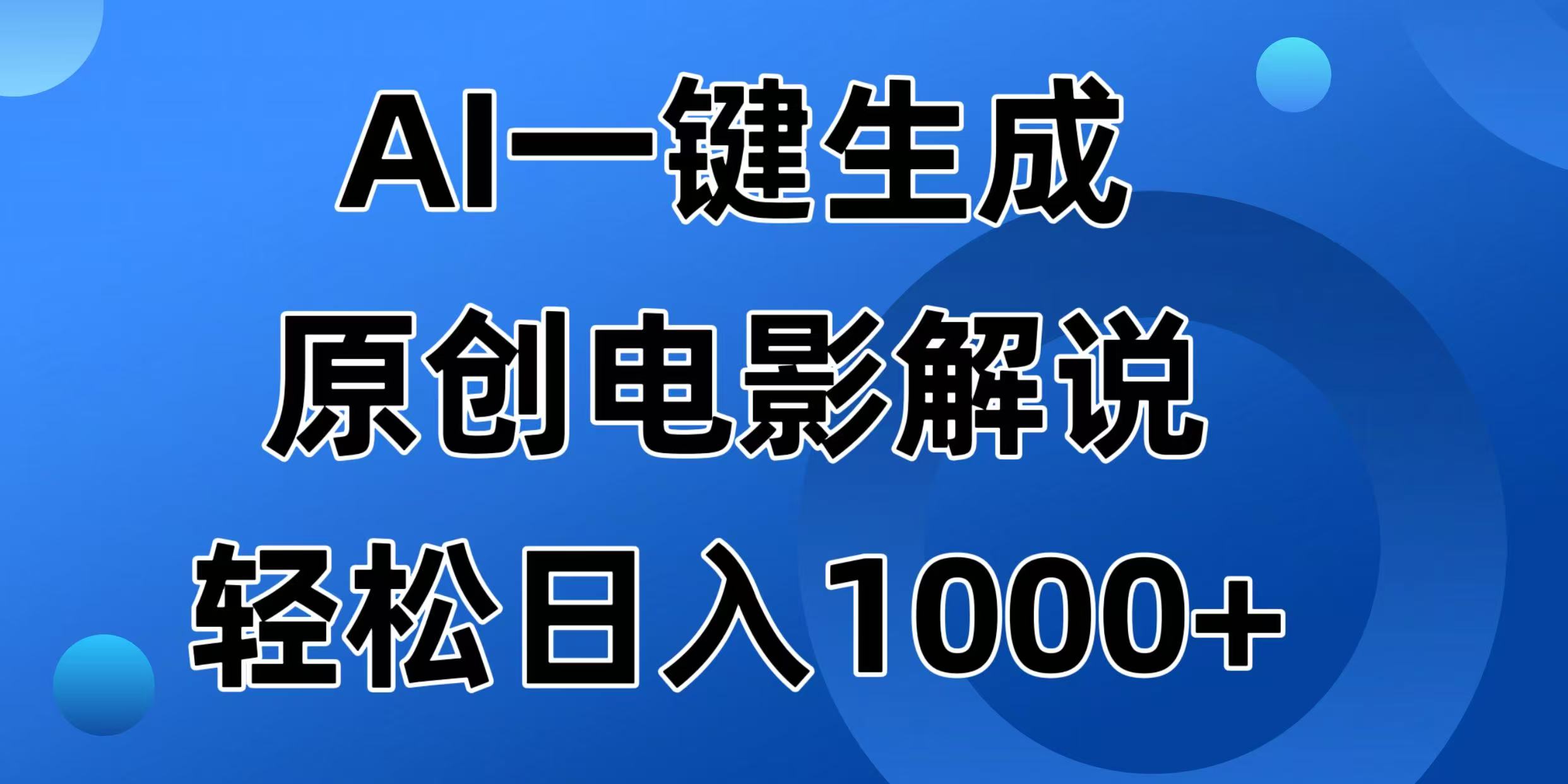 （14376期）AI一键生成原创电影解说视频，日入1000+-天天资源网