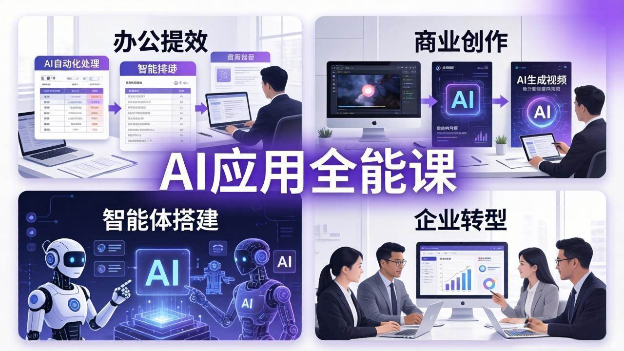 （17890期）AIGC 应用全能课：办公提效、商业创作、智能体搭建、企业转型，一站式学会AI应用-天天资源网