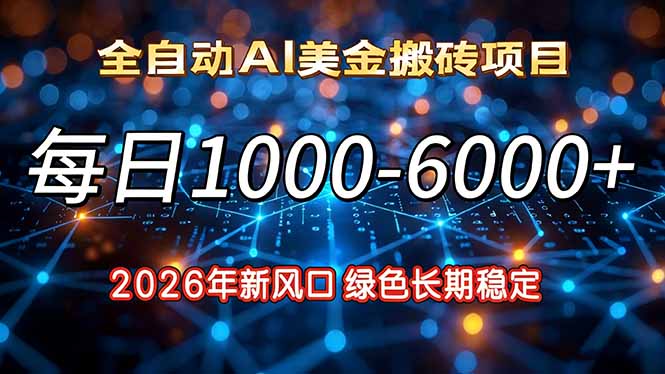 2026年新风口，每日收益1000-6000+绿色长期稳定-天天资源网