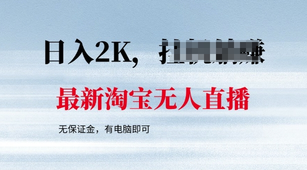 最新淘宝无人直播，最新技术，无需保证金，有电脑即可，日入多张【揭秘】-天天资源网